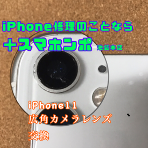 [iPhone11]池袋駅徒歩１分スマホンポ池袋本店！カメラレンズ割れ修理！当日お渡し可能！
